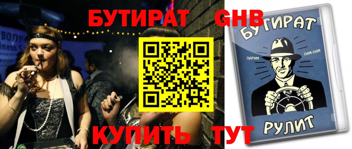 БУТИРАТ бутандиол  Вход с VPN  Минусинск 