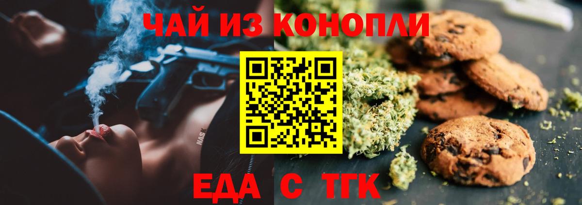 Минусинск  Печенье с ТГК марихуана  Вход с VPN 