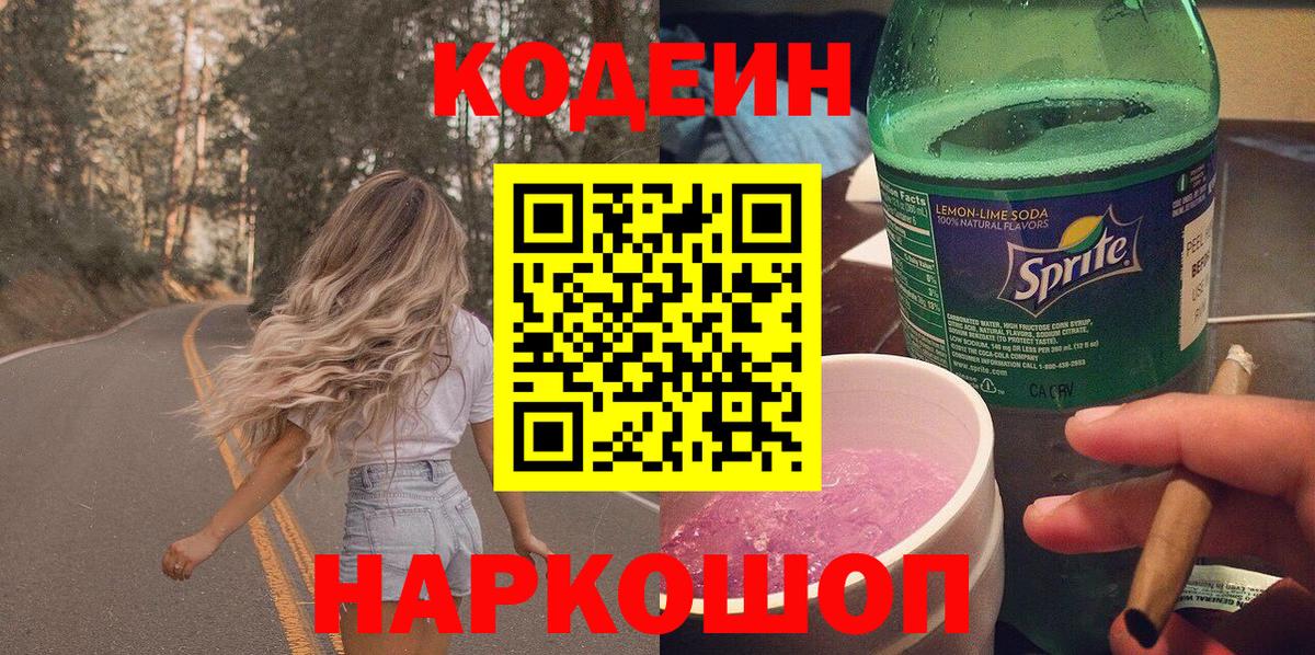 Минусинск  Codein напиток Lean (лин)  купить наркотик  Кодеин напиток Lean (лин)  Вход с VPN 